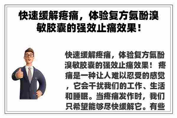 快速缓解疼痛，体验复方氨酚溴敏胶囊的强效止痛效果！